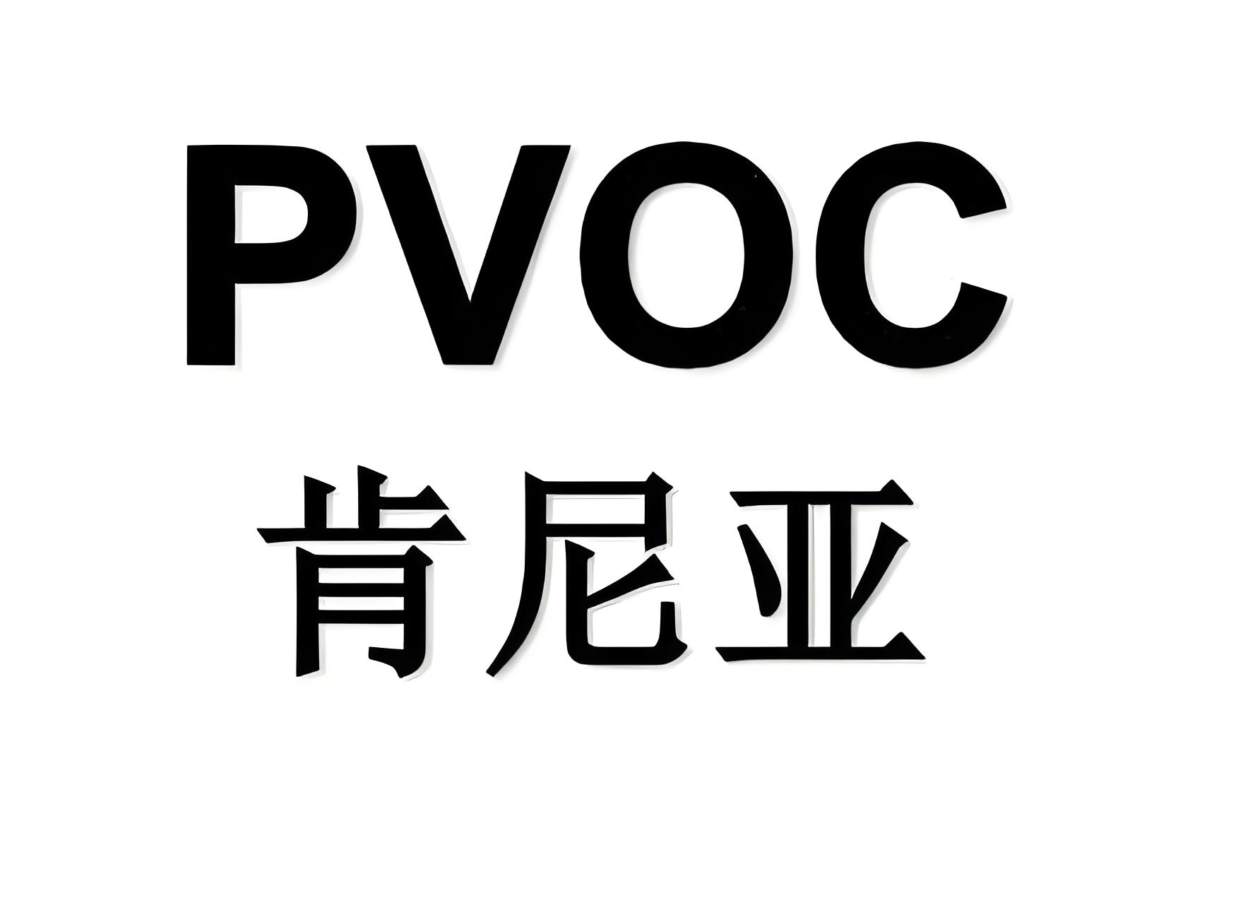 肯尼亞PVOC(COC)認證