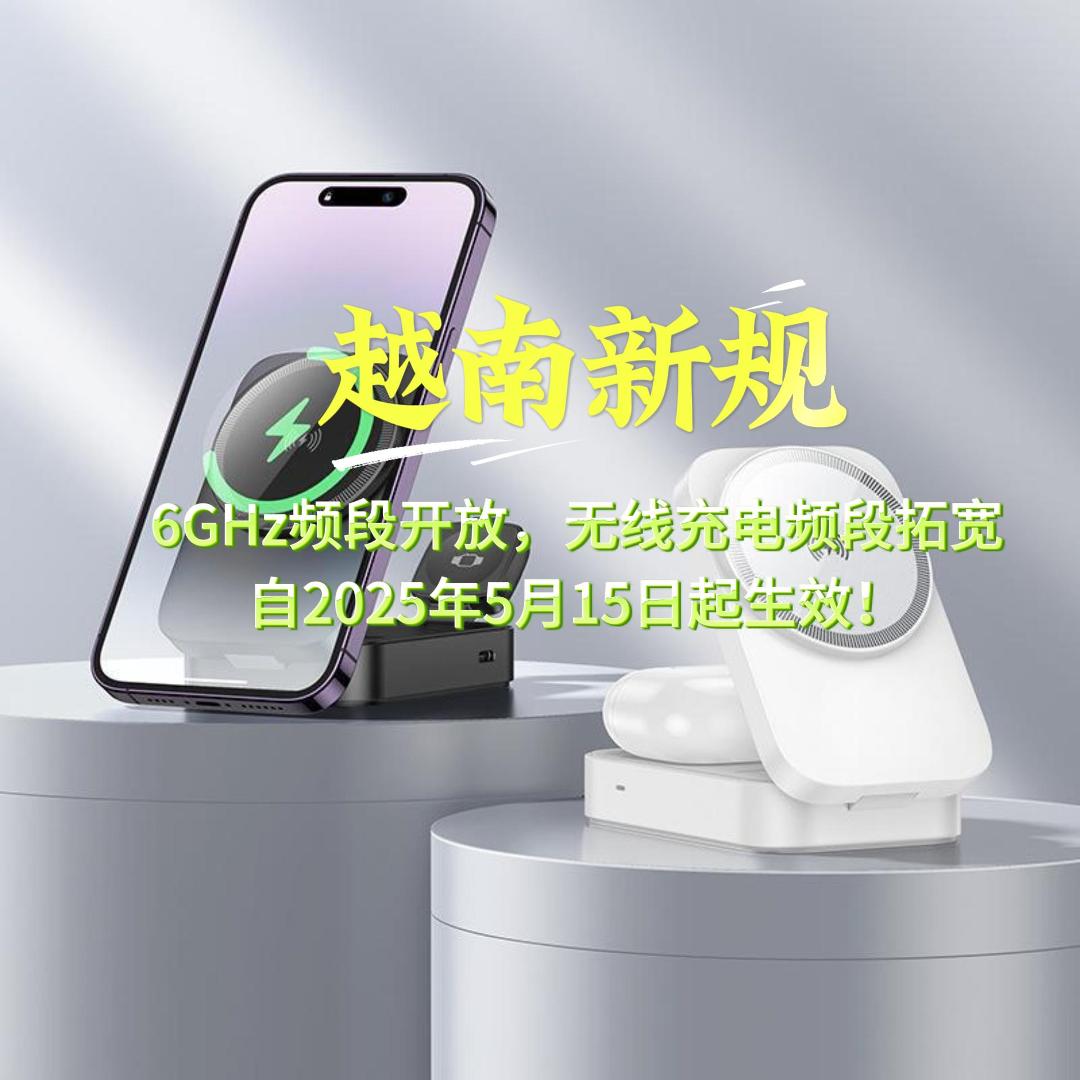 越南新規(guī)：6GHz頻段開放，無線充電頻段拓寬，將于2025年5月15日開始生效！